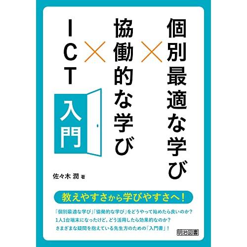 個別最適な学び*協働的な学び*ＩＣＴ入門