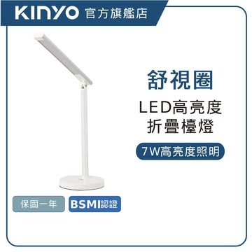 【KINYO直營】LED高亮度折疊檯燈 (PLED) 霧砂燈罩 三段式觸控調光 多角度調節 AC供電 7W高亮度
