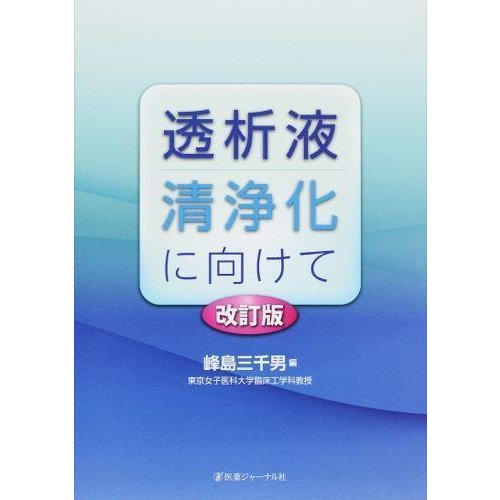 透析液清浄化に向けて