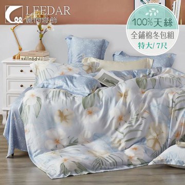 LEEDAR 麗的  陌上花開  頂級特大天絲TENCEL全舖棉冬包組高度35公分
