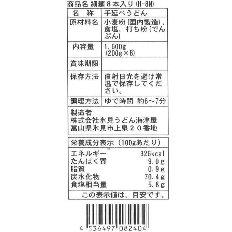 海津屋 氷見うどん 細麺 国内産小麦100％使用 8本入 1600g