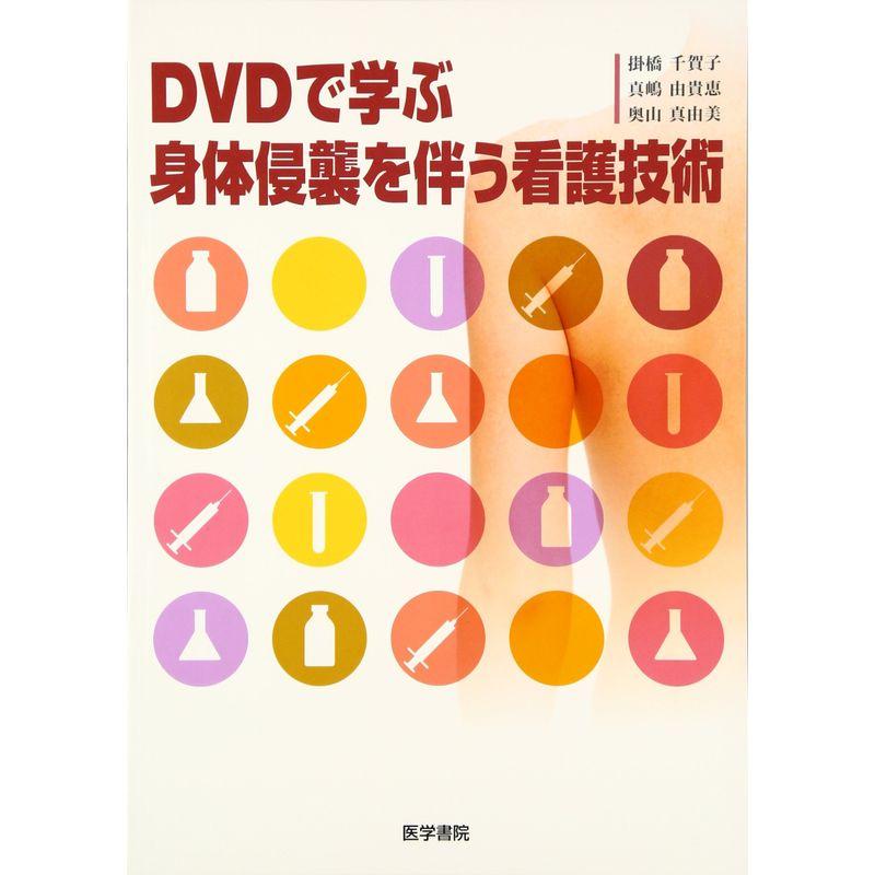 DVDで学ぶ身体侵襲を伴う看護技術