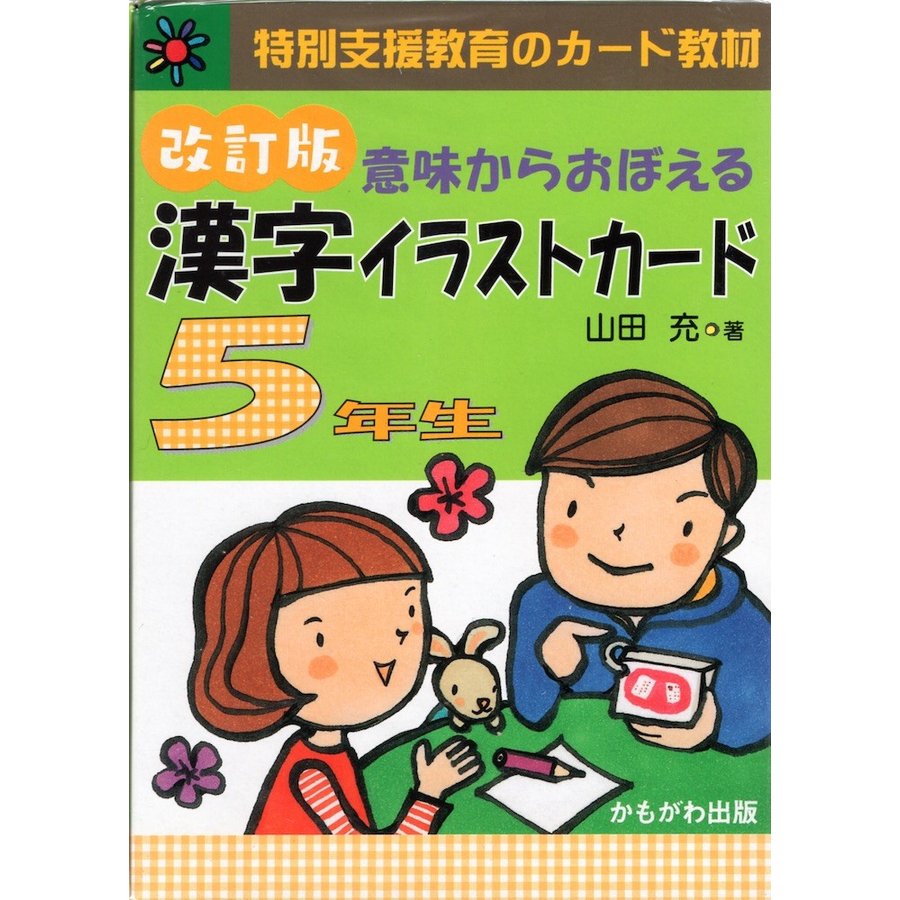 意味からおぼえる 漢字イラストカード 1年 2年 3年 4年 - 参考書