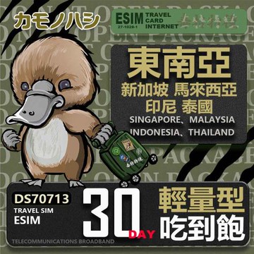 【鴨嘴獸 旅遊網卡】東南亞eSIM 30日 輕量型 吃到飽 網卡 新馬印泰上網卡 免換卡 高流量上網卡