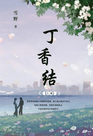 【電子書】丁香结 上册
