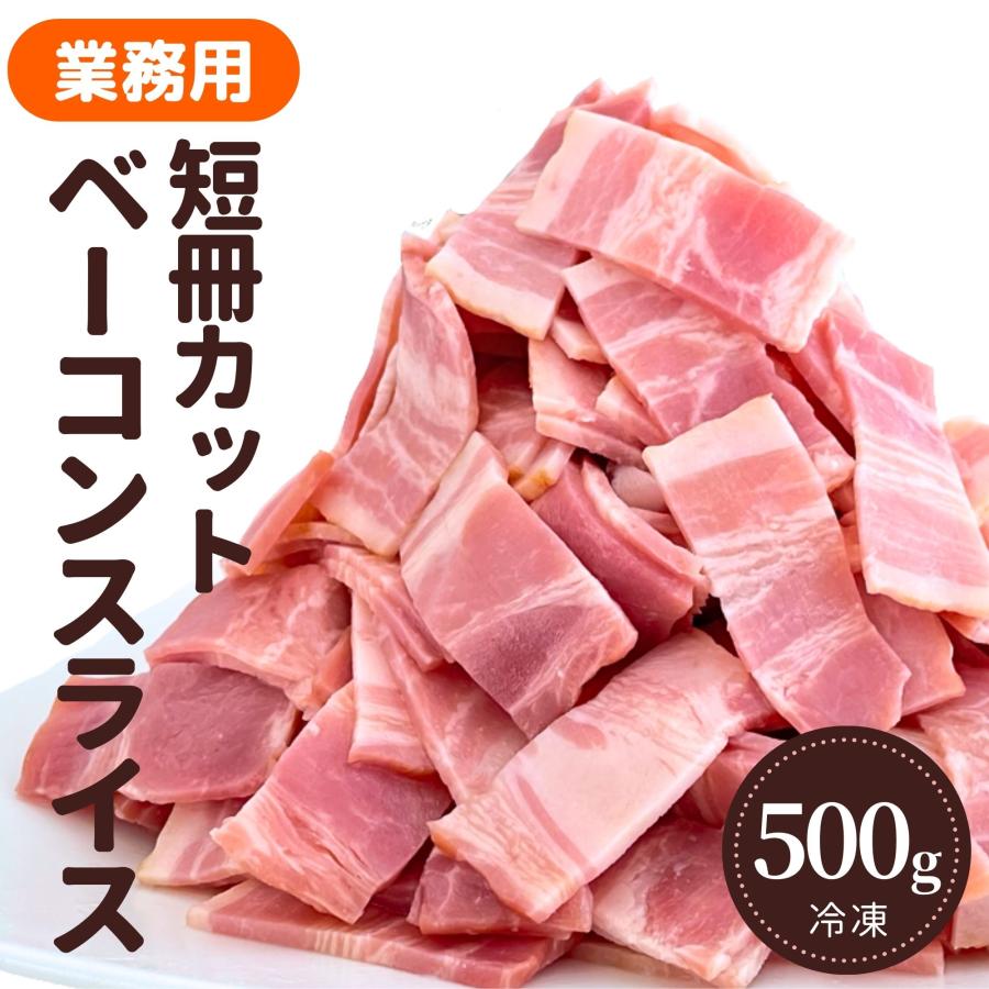 ベーコン スライス 冷凍 500g 短冊 カット 業務用 大容量 冷凍食品 豚肉 豚バラ 肉 ベーコンスライス 加工品 肉加工品 国内製造お弁当 おかず おつまみ 朝食