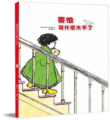 害怕沒什麼大不了（二版）[二手書_近全新]