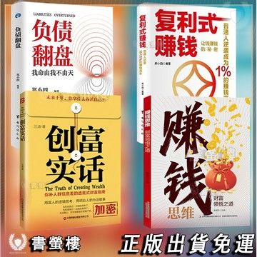 【書螢樓】現貨🔥賺錢思維+創富實話 簡體 賺錢有道 財富領悟之道正版人生財富商業金融投資理財經典閱讀書籍 賺錢有道