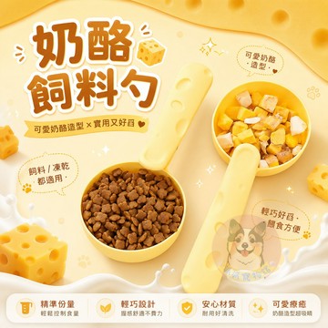 🧀奶酪飼料勺🧀 飼料勺 勺子 飼料鏟 寵物用品 狗用品 狗狗用品 幼犬用品 貓用品 貓咪用品 狗狗 貓咪 貓 寵物狗