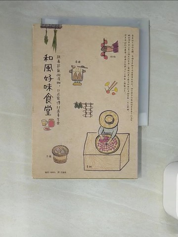 【書寶二手書T5／餐飲_XNU】和風好味食堂-跟著節氣做漬物，日式家傳80道養生食_地球丸