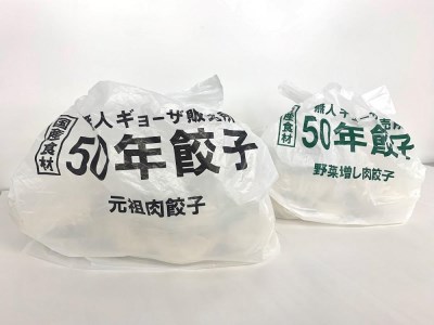 50年餃子　元祖肉餃子＆野菜増し肉餃子 各種40個入り