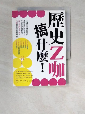 【書寶二手書T2／傳記_WUN】歷史Z咖搞什麼！法國皇室變裝玩伴、希特勒的鋼琴師…改變世界的都是偉人旁的小人物，75個超有事真相爆料_黛芬‧佳冬‧史隆, 詹文碩