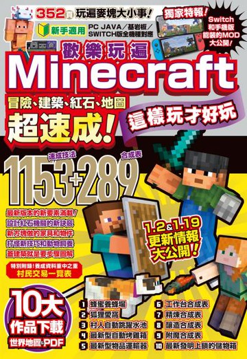 歡樂玩遍Minecraft：冒險、建築、紅石、地圖超速成！這樣玩才好玩【城邦讀書花園】