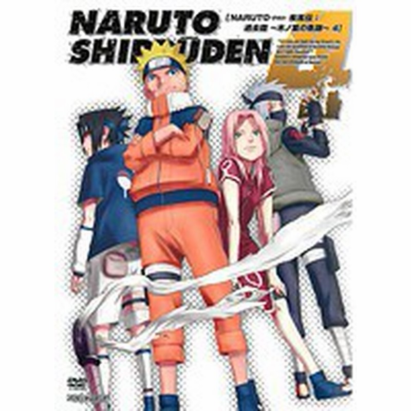 中古 Naruto ナルト 疾風伝 過去篇 木ノ葉の軌跡 4 B Anrb 3404 中古dvdレンタル専用 通販 Lineポイント最大1 0 Get Lineショッピング