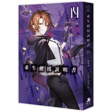 重生使用說明書13~14【另有01~12全新集數可選購】【ttbooks】