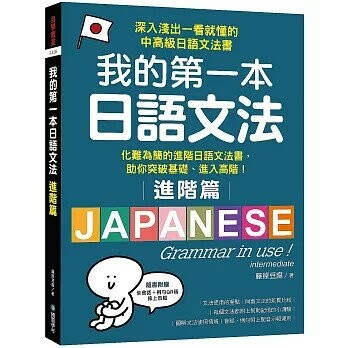 我的第一本日語文法【進階篇】：化難為簡的進階日語文法書，助你突破基礎、進入高階！（附QR碼線上音檔） 1/e 藤原豆腐 2024 國際學村