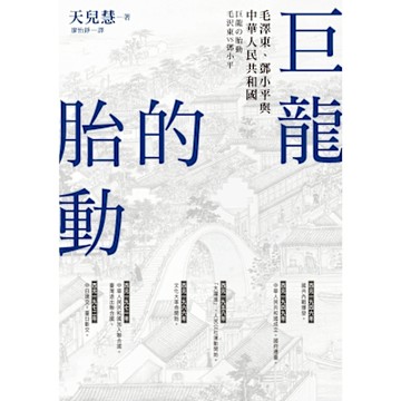 巨龍的胎動_Readmoo 讀墨電子書