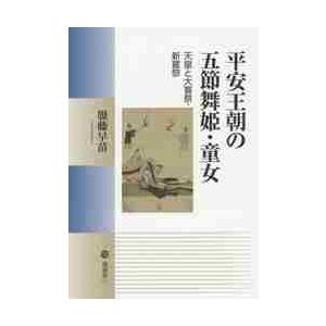 平安王朝の五節舞姫・童女 天皇と大嘗祭・新嘗祭