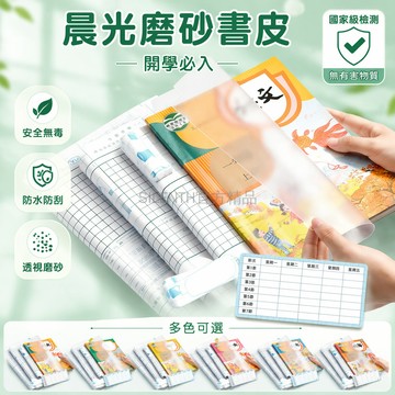 台灣出貨✨ 晨光自粘包書皮 磨砂防水包書膜 加厚透明書本保護套 16K A4中小學教材 學生用書衣 防刮耐磨書皮