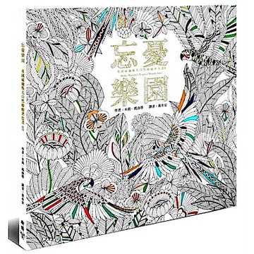 忘憂樂園﹝忘憂森林Ⅱ﹞【附贈12新色木紋質感隨身彩色鉛筆組】【城邦讀書花園】