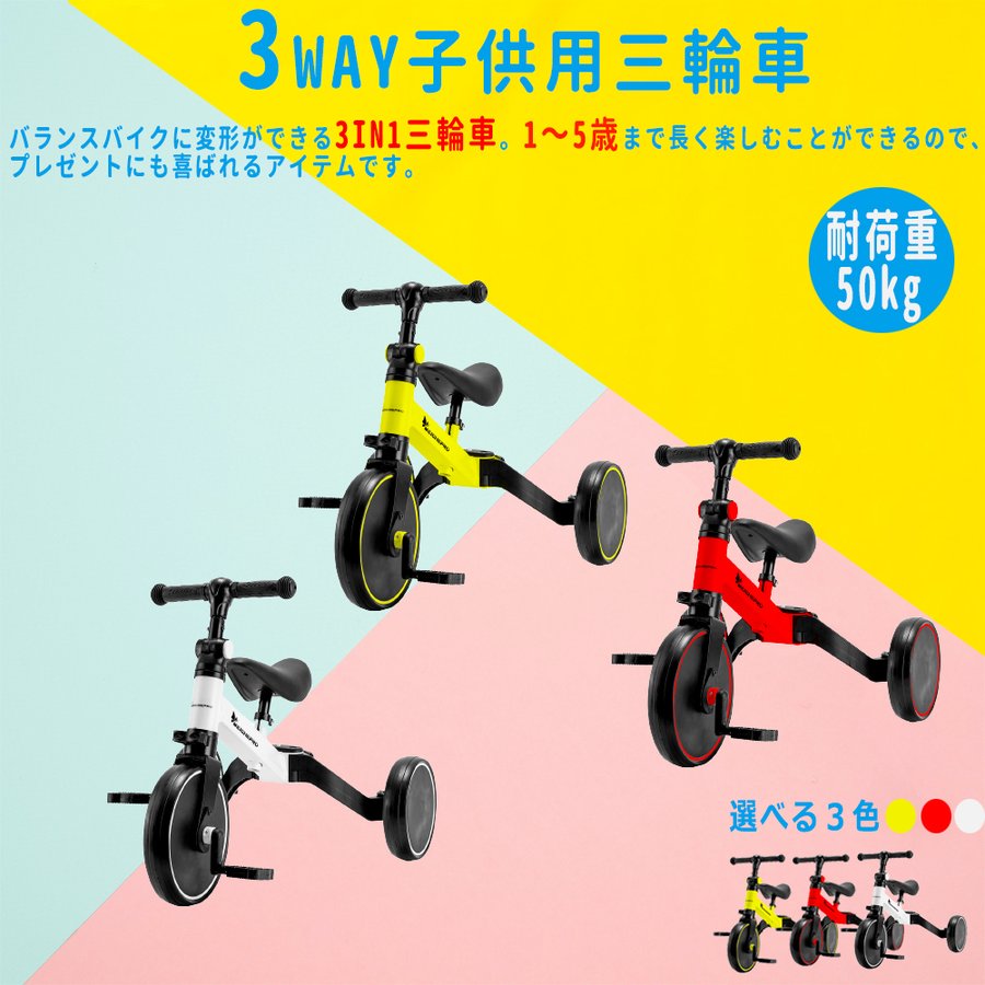 三輪車 1歳〜5歳 3WAY 変形バイク 3輪車 バランスバイク ベービーワーカーバイク キッズスクーター 乗り物 おもちゃ 子供 男の子 女の子  外遊び 室内 軽量2.8kg 通販 LINEポイント最大0.5%GET | LINEショッピング