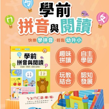 風車 學前拼音與閱讀 入學準備 拼音練習 學前準備