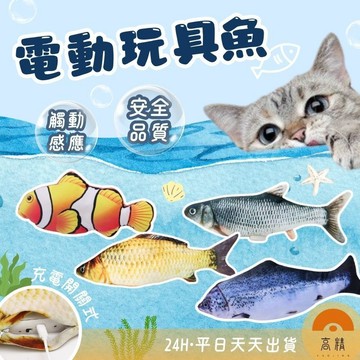 現貨 電動仿真魚 電動狗玩具 寵物貓玩具 逗貓玩具 電動逗貓 跳跳玩具 擬真魚 薄荷魚 電動