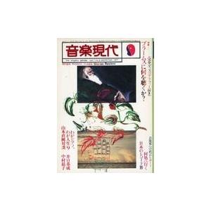 中古音楽雑誌 音楽現代 1977年9月号