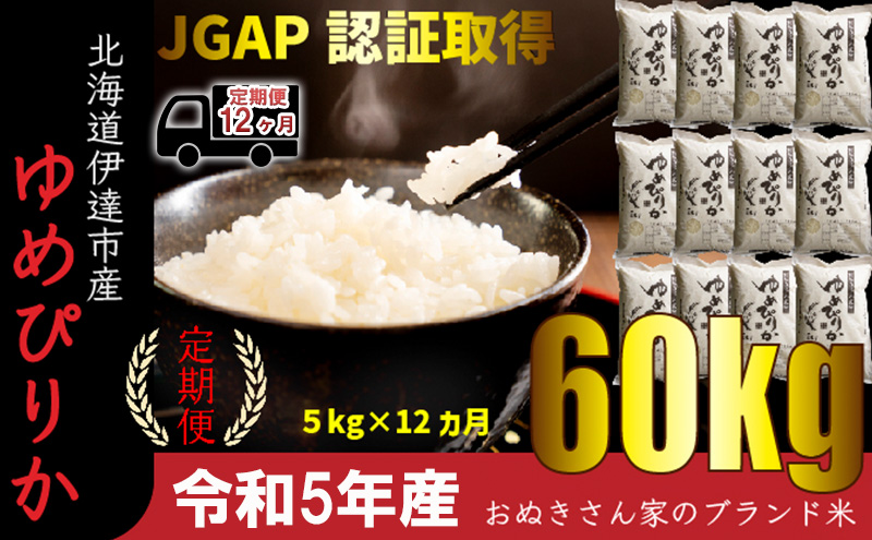 ◆ R5年産 定期便 12ヵ月 ◆JGAP認証5kg≪北海道伊達産≫