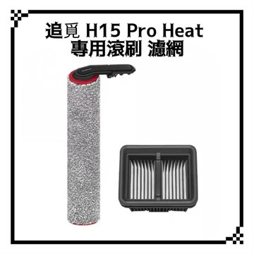 適用 Dreame 追覓 H15 Mix H15 Pro Heat 洗地機 耗材 配件 滾刷 濾網 軟絨滾刷 熱水洗地機
