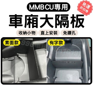 SYM 三陽 MMBCU 專用車廂隔板 直上 卡原廠鎖點 大隔板 曼巴大隔板 車廂 車廂隔板 機車隔板 機車