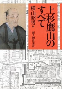  上杉鷹山のすべて／横山昭男