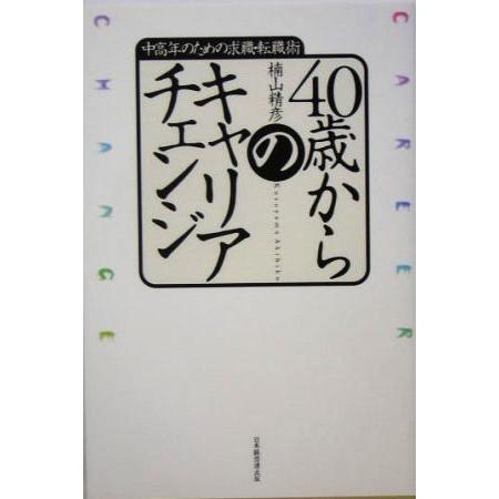 ４０歳からのキャリアチェンジ 中高年のための求職・転職術／楠山精彦(著者)