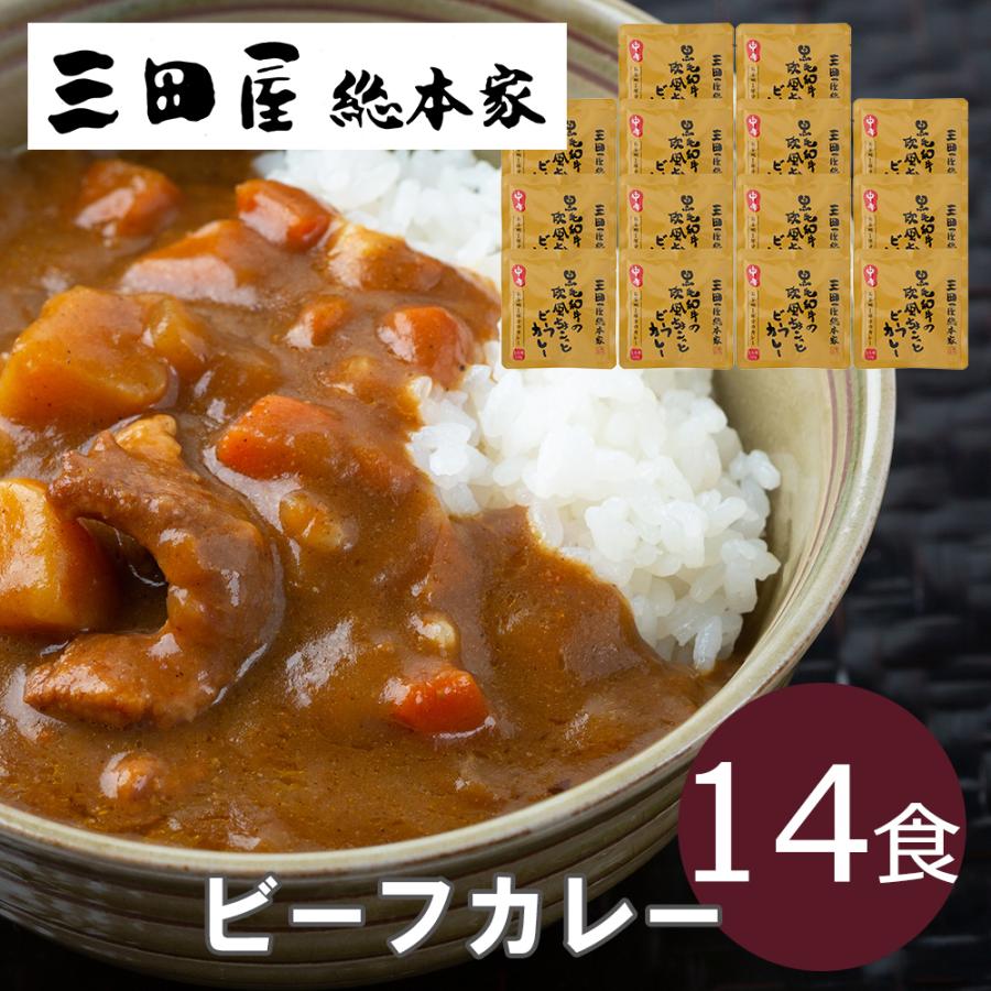 三田屋総本家 黒毛和牛の欧風ちょこっとビーフカレー（14食） レトルト お取り寄せグルメ お中元 お歳暮 プレゼント 贈り物 お祝い 内祝い 御中元