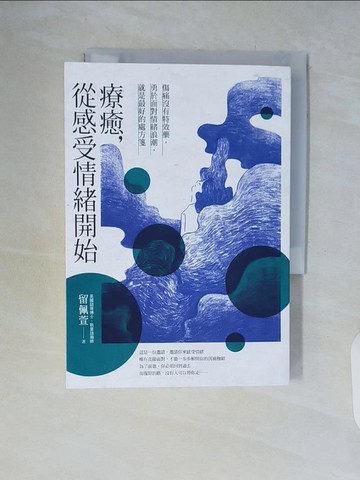 【書寶二手書T5／勵志_WCK】療癒，從感受情緒開始：傷痛沒有特效藥，勇於面對情緒浪潮，就是最好的處方箋_留佩萱