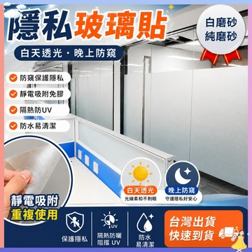 【🔥防窺視】隱私玻璃貼紙 靜電白磨砂 純磨砂 門貼隔熱紙 磨砂窗貼 玻璃貼紙 隔熱紙 玻璃紙 霧面玻璃貼 靜電玻璃貼