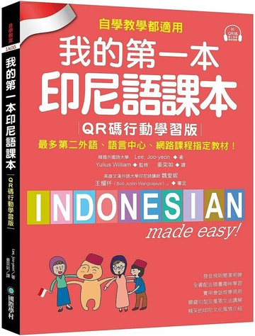 我的第一本印尼語課本【QR碼行動學習版】：自學、教學都適用！最多第二外語、語言中心、網路課程指定教材！（附QR碼線上音檔） (1版) Lee Joo-yeon 2025 國際學村