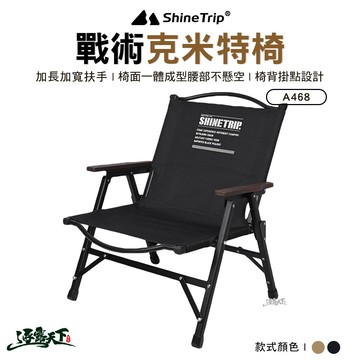 山趣 ST-05戰術克米特椅