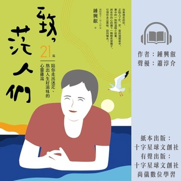 【有聲書】致，茫人們