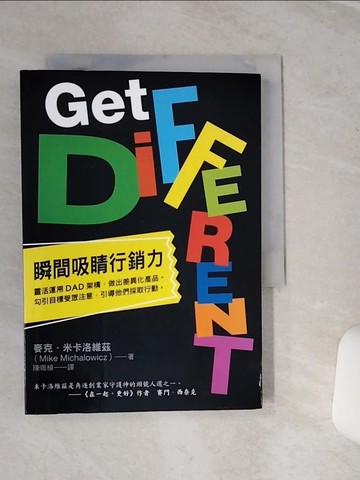 【書寶二手書T1／行銷_SQH】瞬間吸睛行銷力：靈活運用DAD架構，做出差異化產品。勾引目標受眾注意，引導他們採取行動。_麥克‧米卡洛維茲, 陳珮榆