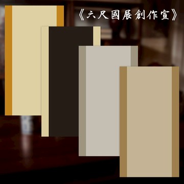 【本悅】手工高檔復古蠟染箋六尺整張國展創作宣仿古宣紙雙色一條屏書法國展投稿專用紙參展比賽作品紙半生熟