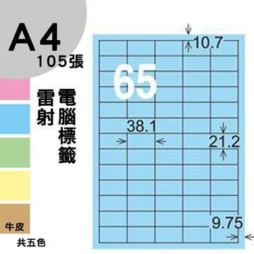 龍德 電腦標籤紙 65格 LD-806-B-B  淺藍色 1000張 列印 標籤 三用標籤 貼紙 另有其他型號/顏色/張數