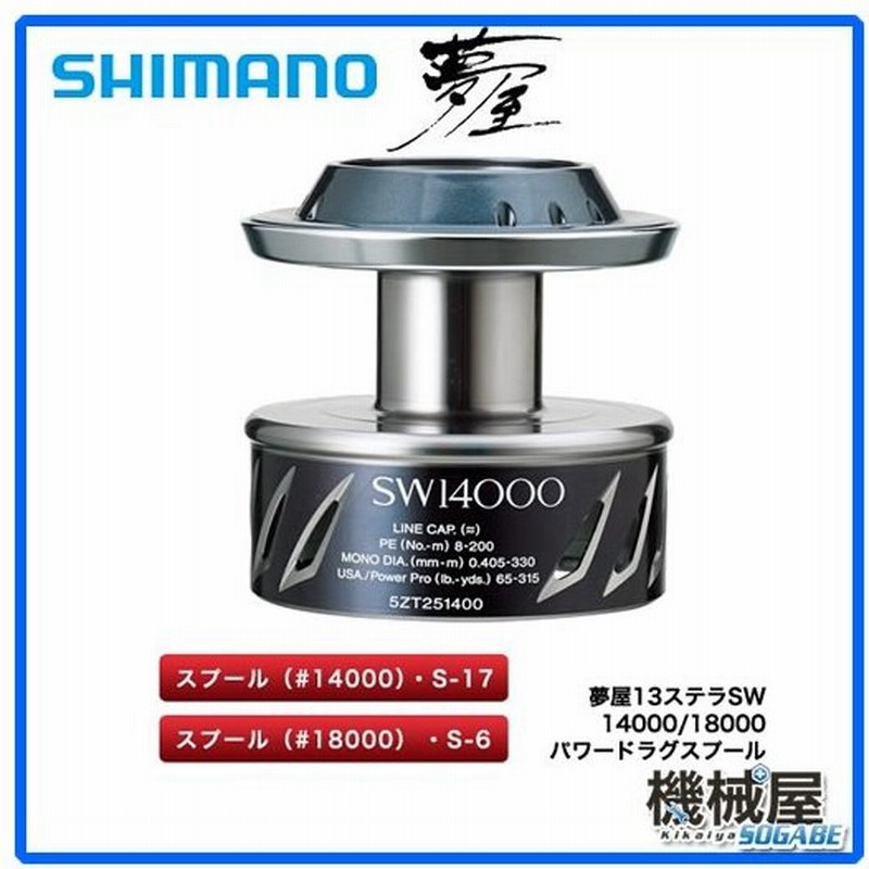 シマノ 13ステラsw14000XG ＋ 夢屋 14000パワードラグスプール