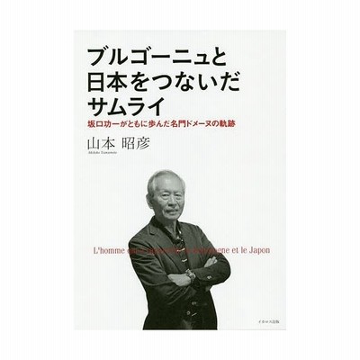 ブルゴーニュと日本をつないだサムライ 坂口功一がともに歩んだ名門ドメーヌの軌跡 山本昭彦 著 通販 Lineポイント最大get Lineショッピング