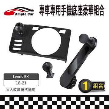 【AmpleCar】專車專用手機底座豪華組合(Lexus RX 16-21)