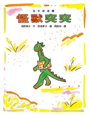 怪獸突突（三版）[二手書_近全新]