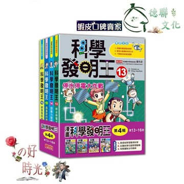 🌹大仁的好時光🌿 ★三采文化★漫畫科學發明王套書【第四輯】（第13～16冊）無書盒版