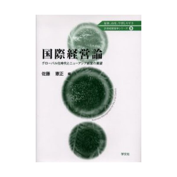 国際経営論 グローバル化時代とニューアジア経営の展望