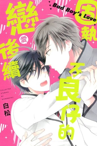 固執不良仔的戀愛後續（全）[二手書_近全新]