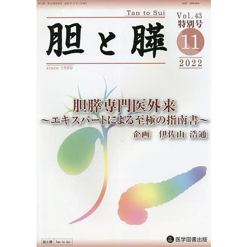 胆と膵 Vol.43特別号